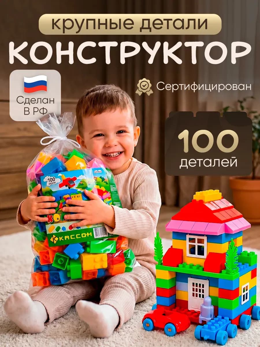 Конструктор большой для детей блочный комби блок 100 деталей