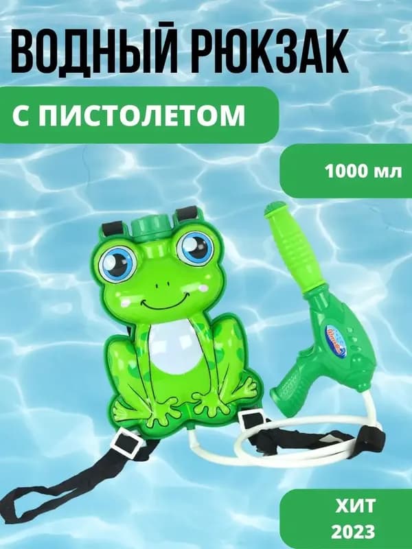 Водяной бластер с рюкзаком-резервуаром