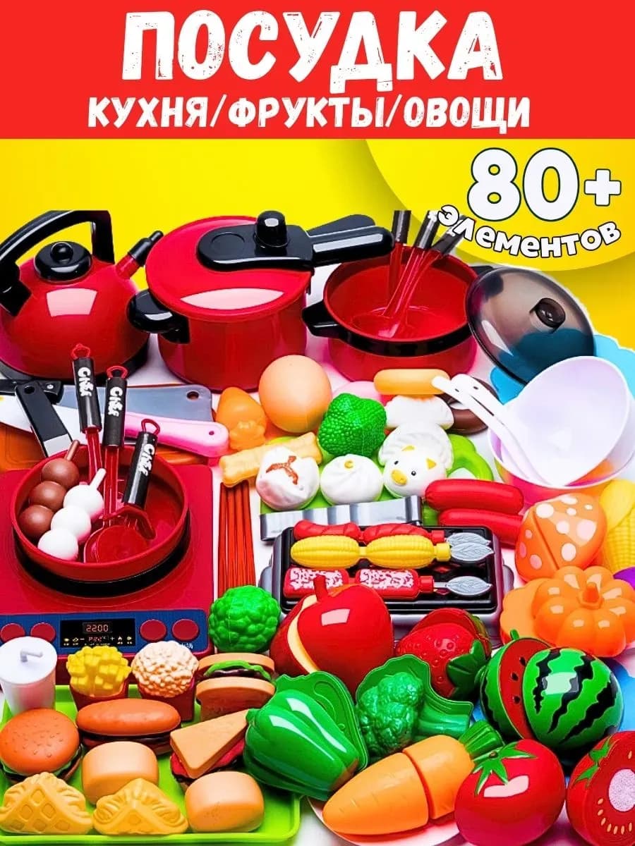 ПОСУДКА+ПРОДУКТЫ - кухня детская для мальчиков и девочек