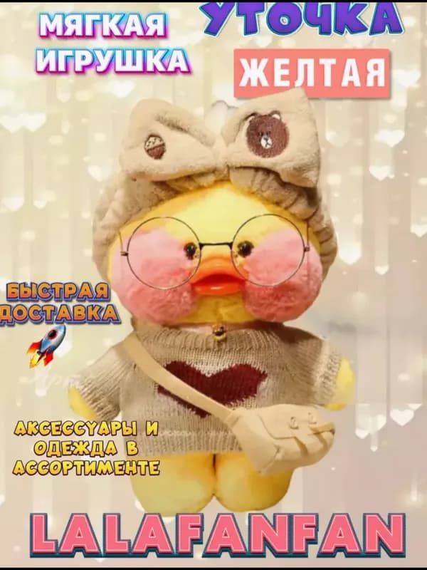 Мягкая игрушка «Уточка Лалафанфан», 30 см