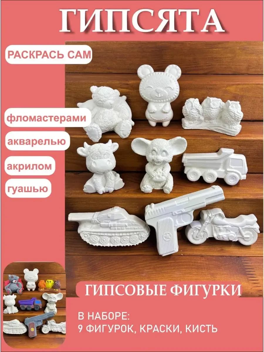Гипсовые фигурки для раскрашивания, набор