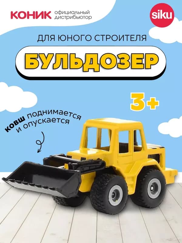 Siku Бульдозер, масштаб 1:87