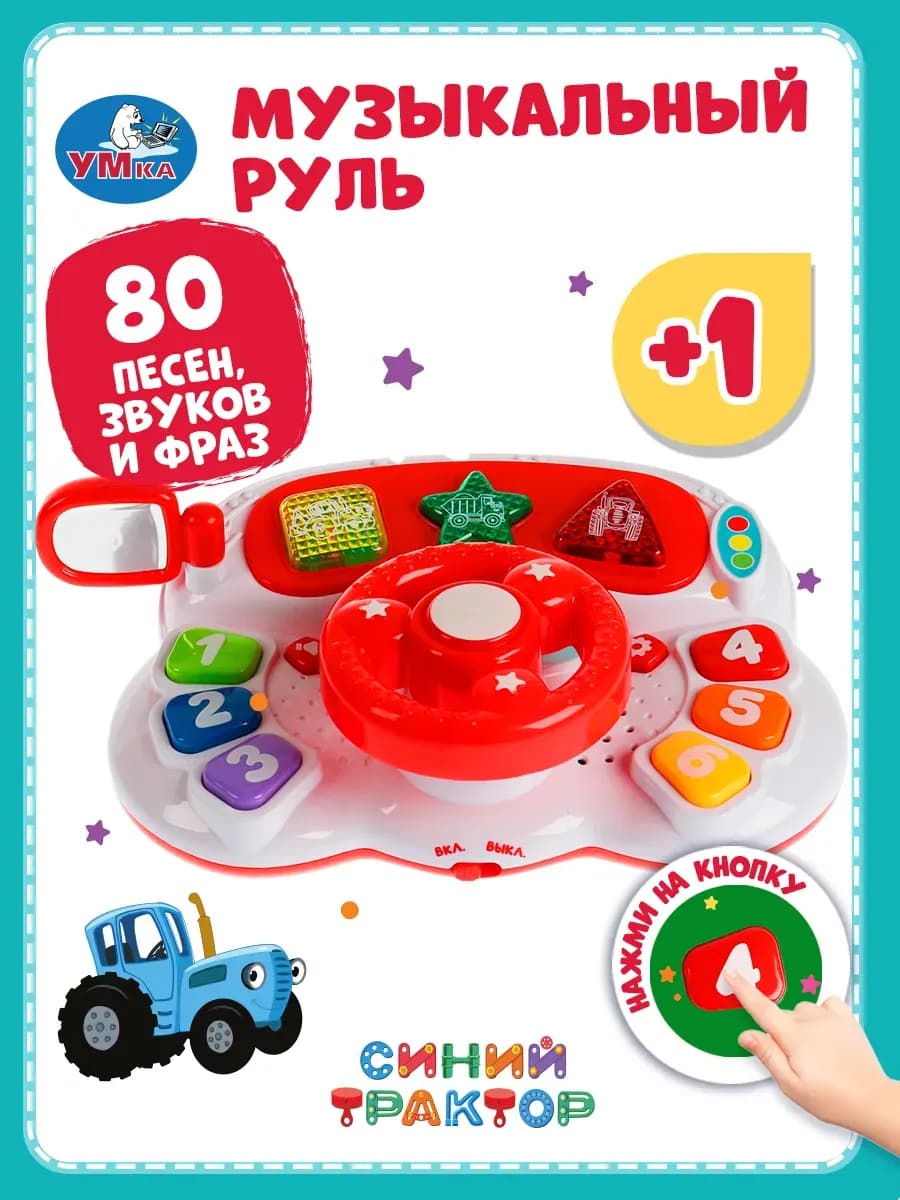 Музыкальный руль «Синий трактор» — Умка