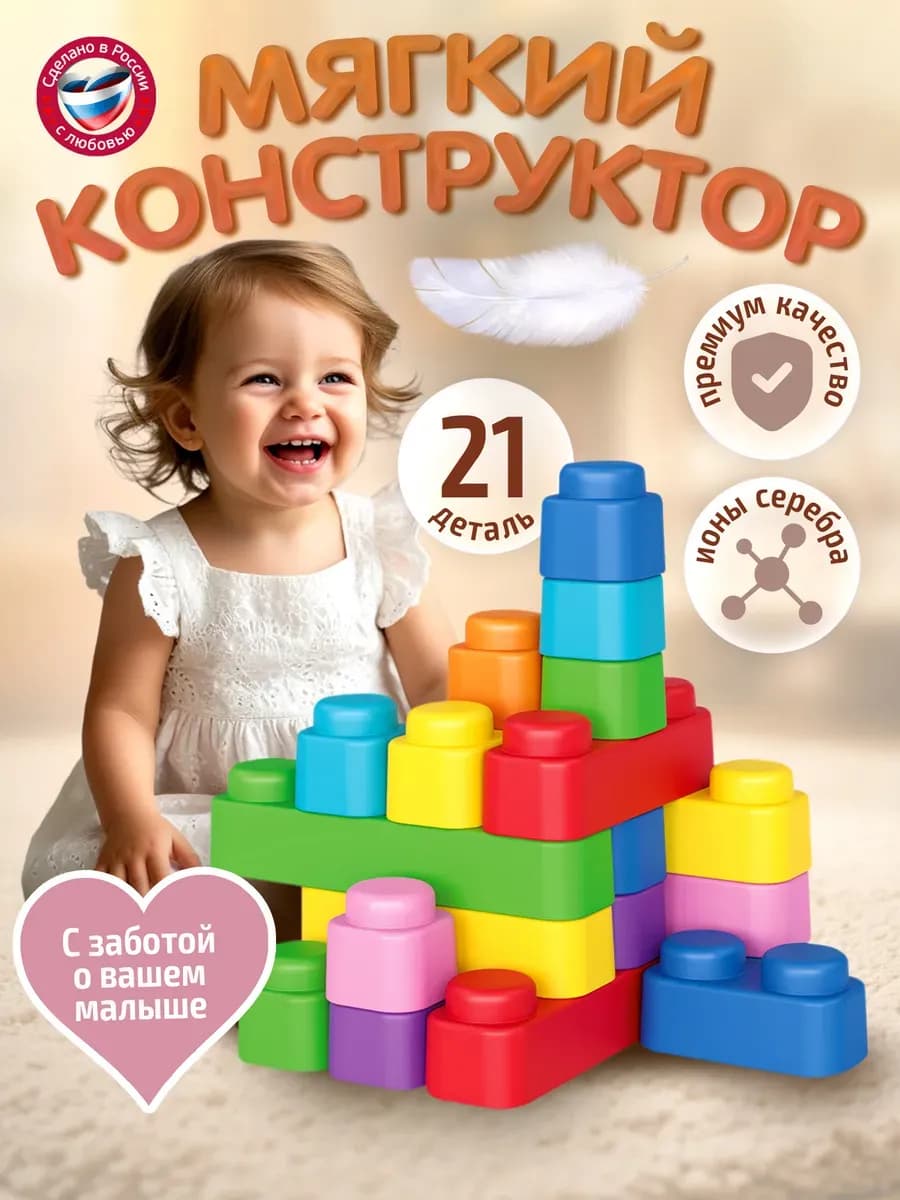 Конструктор для малышей мягкий 21 деталь