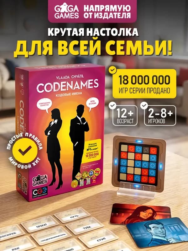 Кодовые имена (Codenames) — командная игра слов