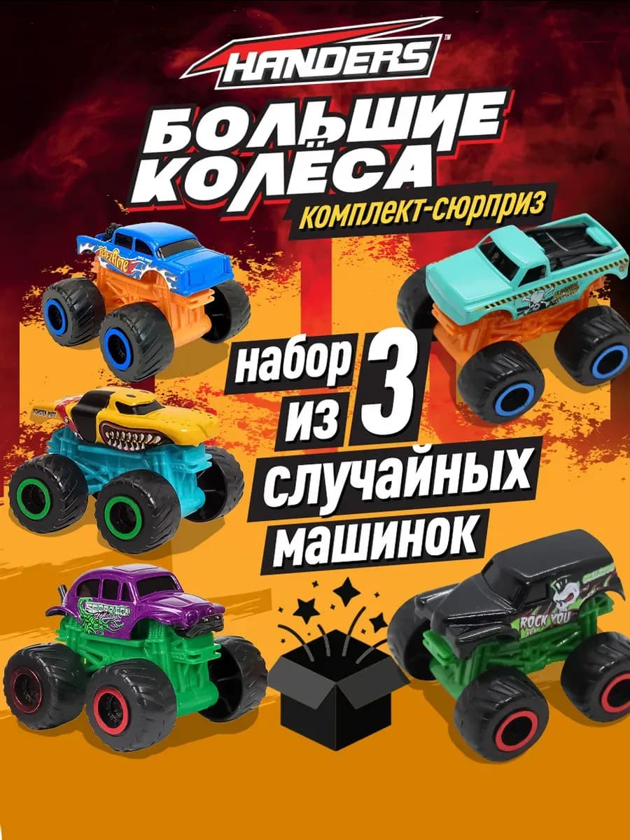 Машинка детская большие колеса джип внедорожник Набор