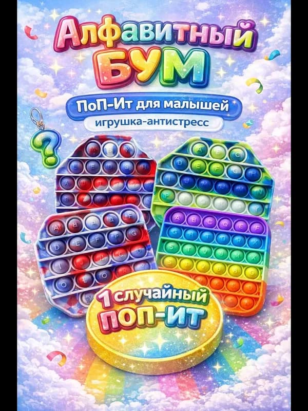 Поп-ит (Pop It): антистресс «вечная пупырка»