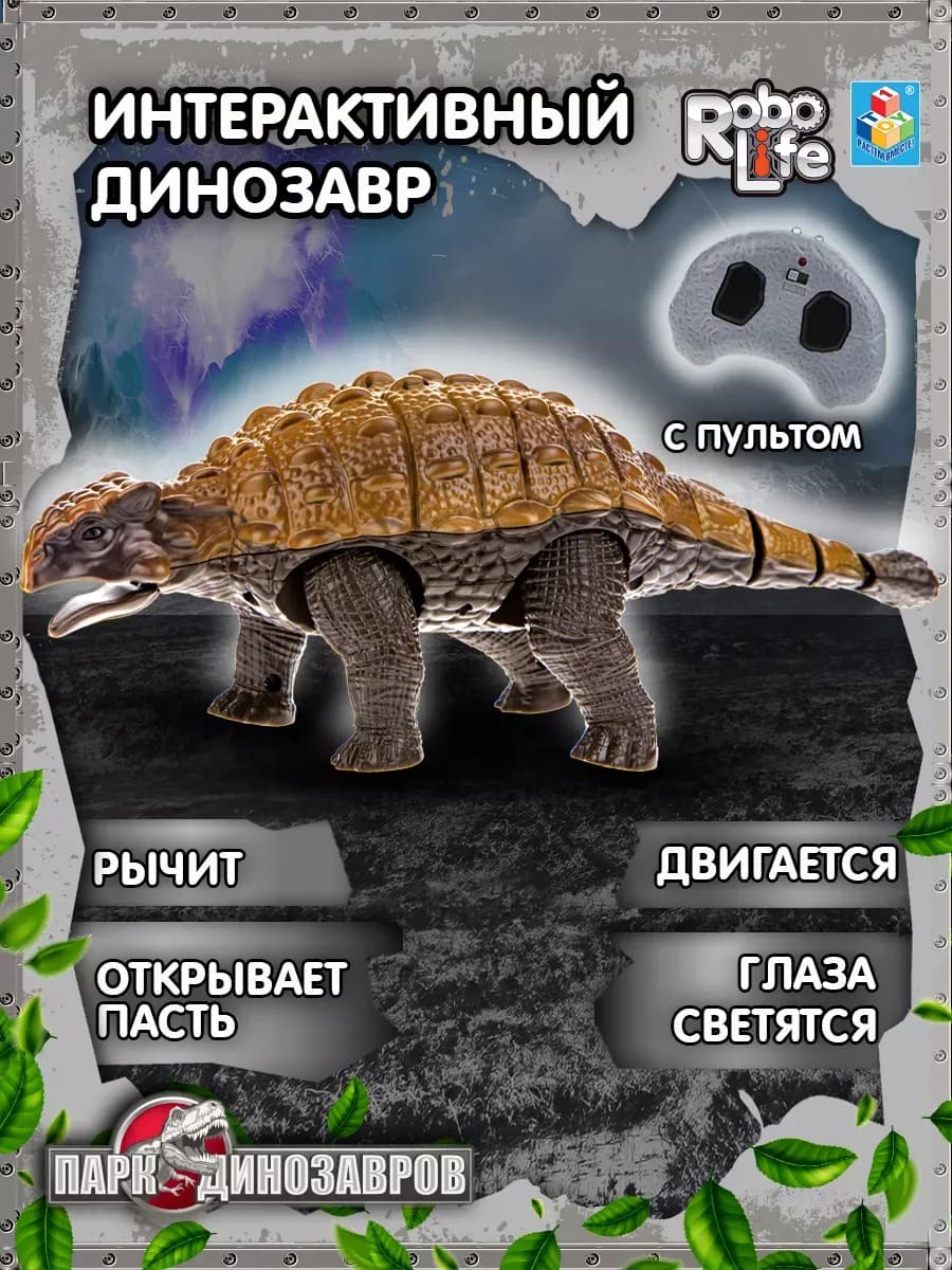 Интерактивный динозавр — ходит, рычит, светится