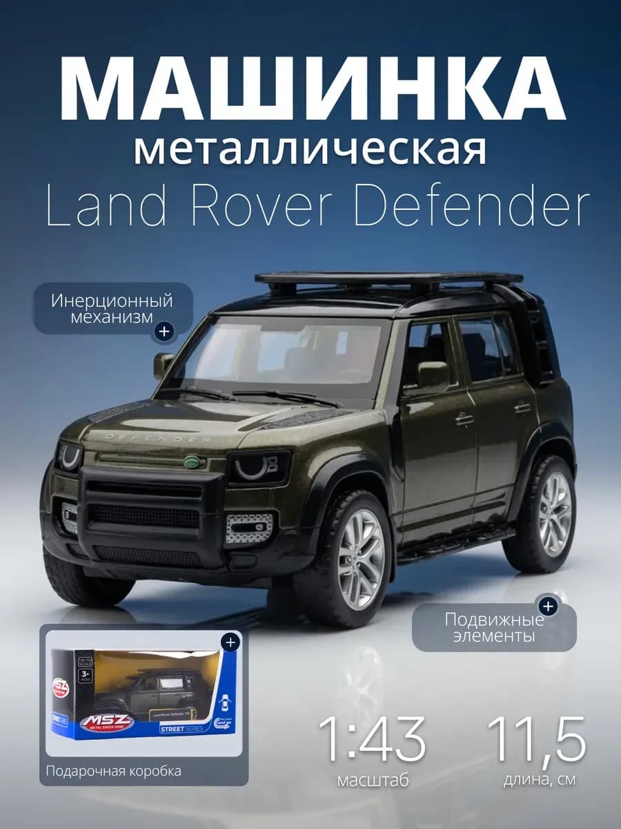 Игрушка детская машинка железная Land Rover Defender