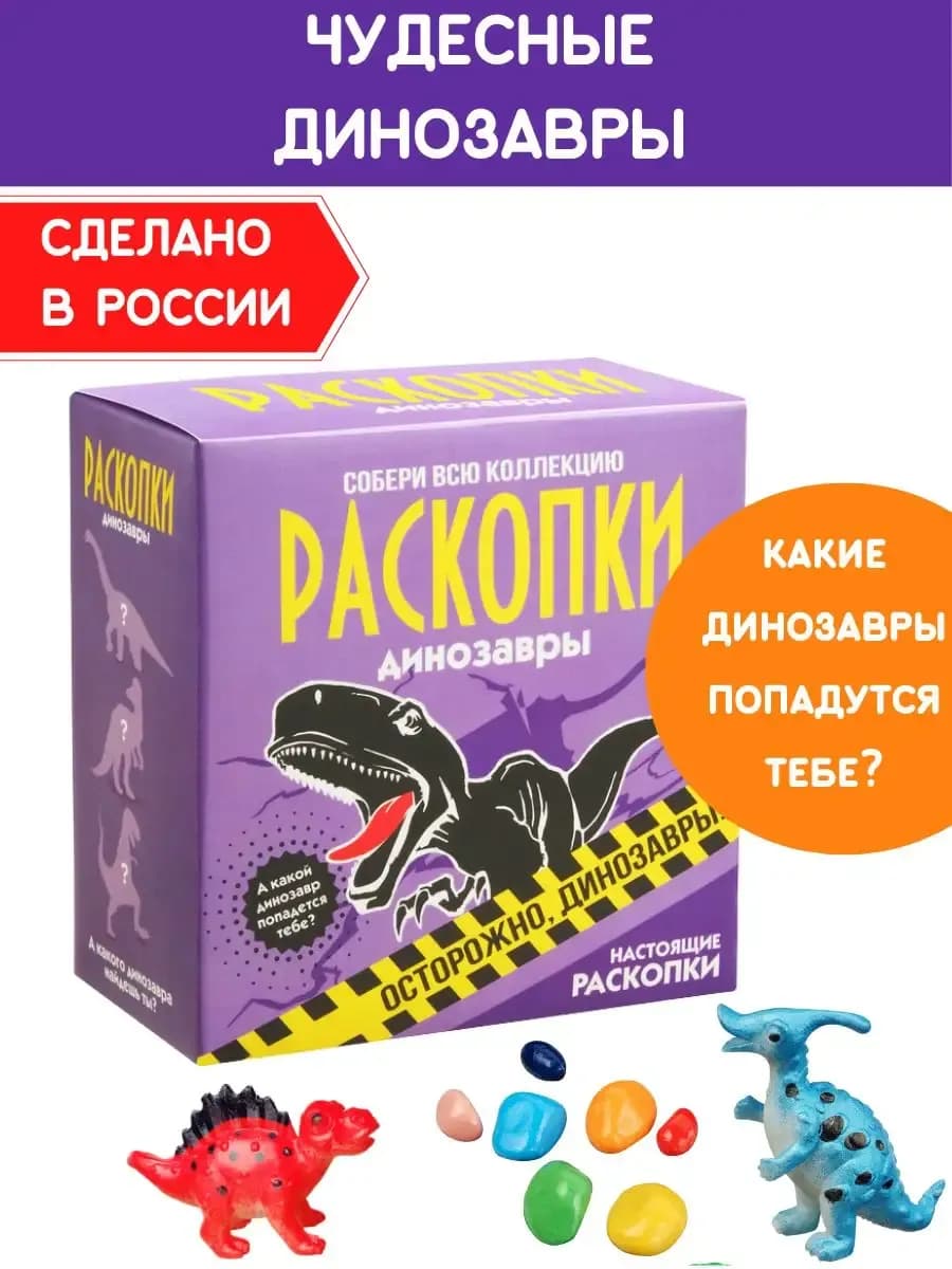 Набор для раскопок «Скелет динозавра»