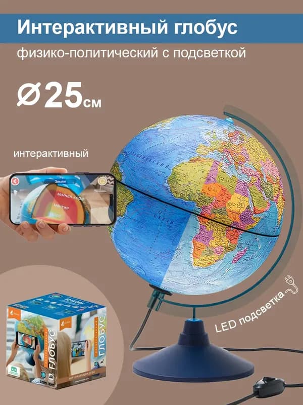 Интерактивный глобус с подсветкой, 25 см — Globen