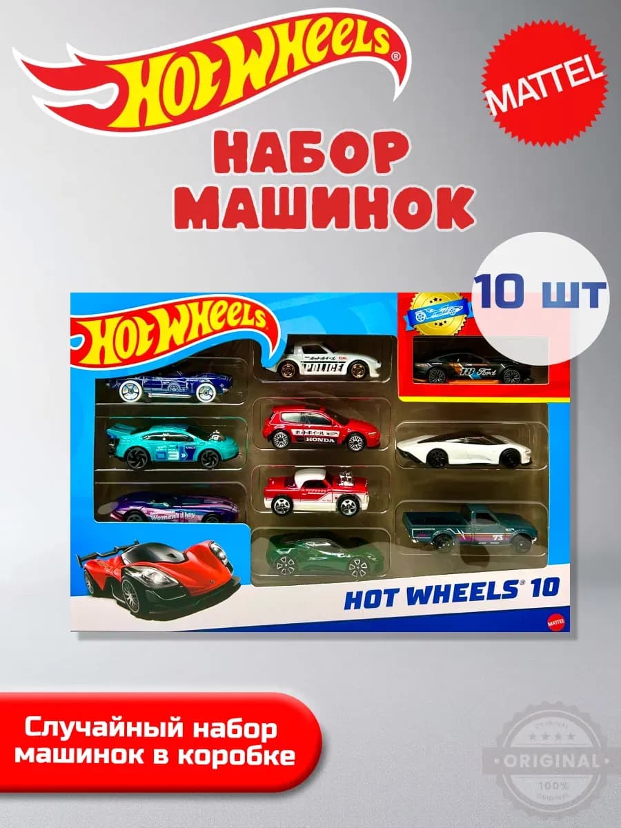 Hot Wheels: набор из 10 машинок 1:64