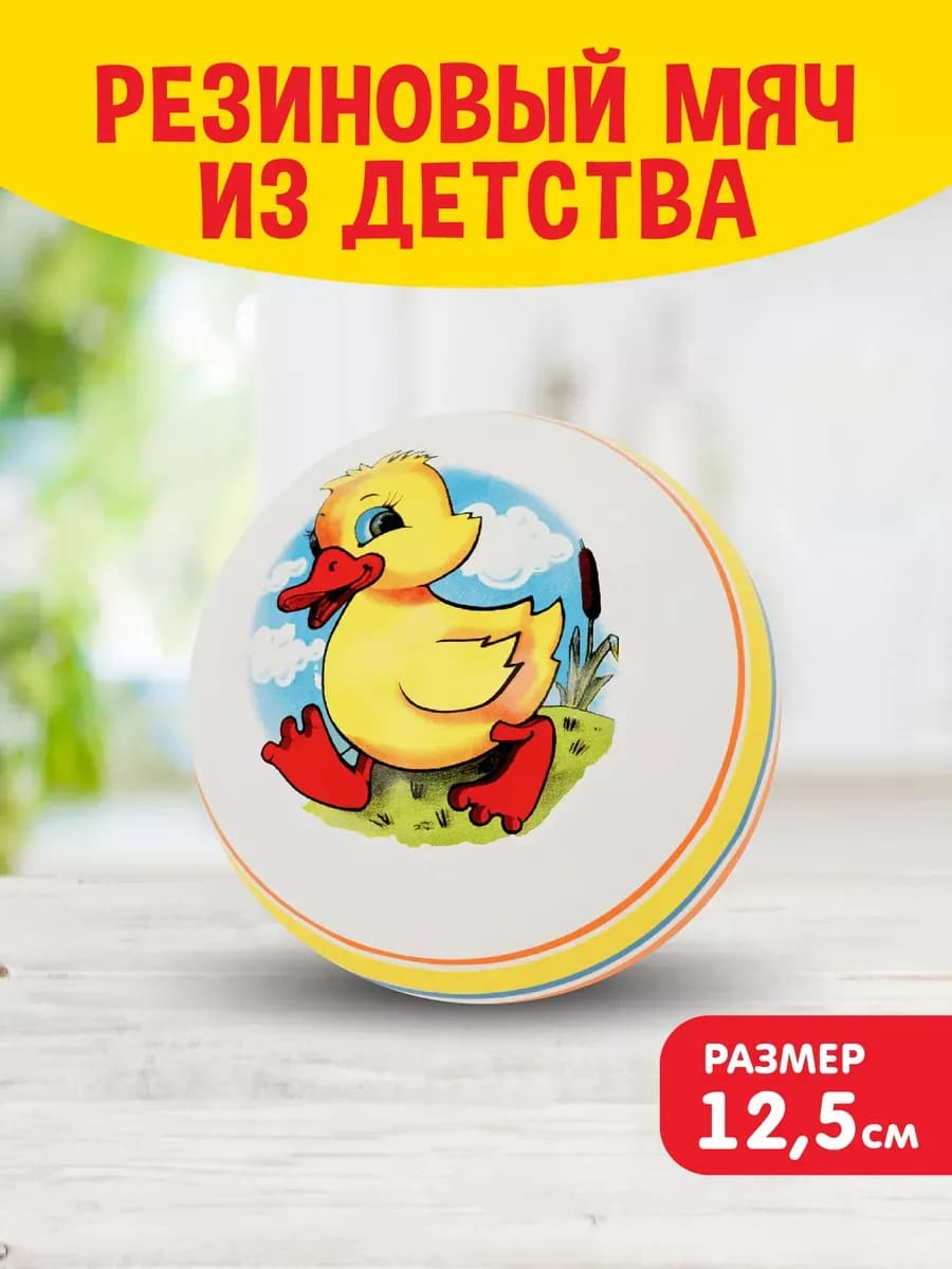 Резиновый мяч из детства Утенок для детей