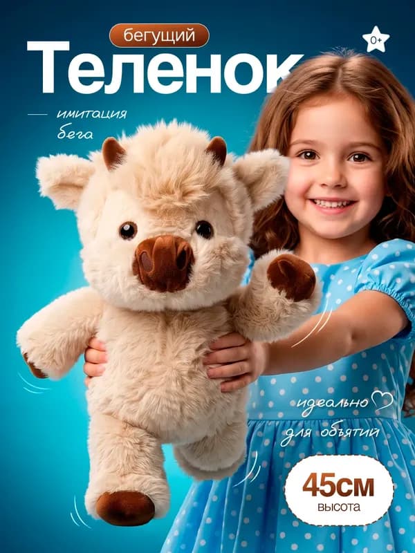 Мягкая игрушка «Бегущий телёнок»