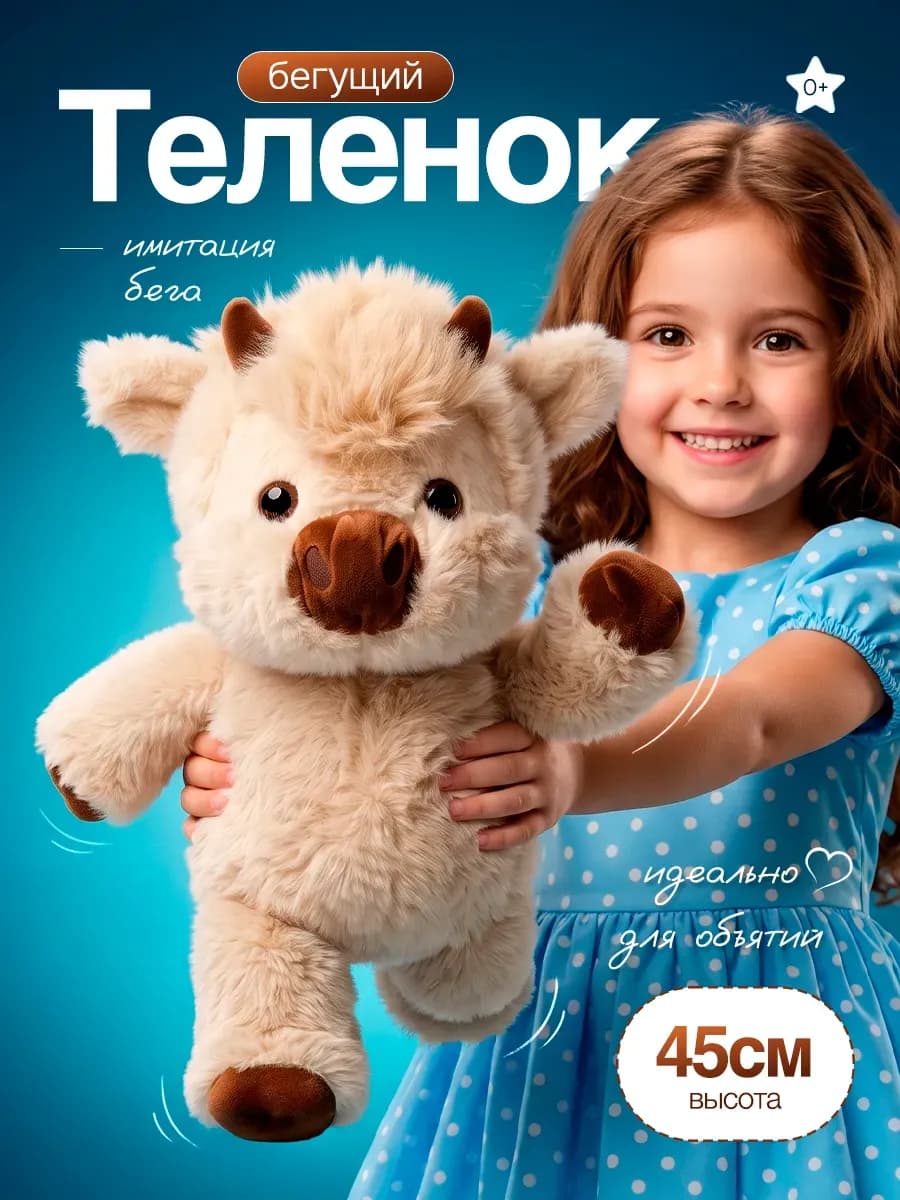 Мягкая игрушка «Бегущий телёнок»