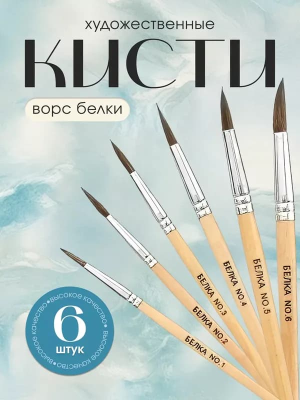 Набор кистей для рисования, 6 шт
