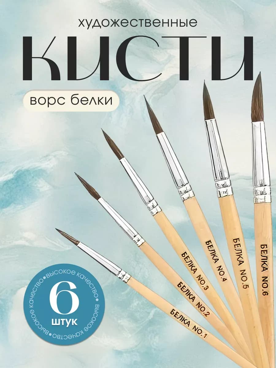 Набор кистей для рисования, 6 шт