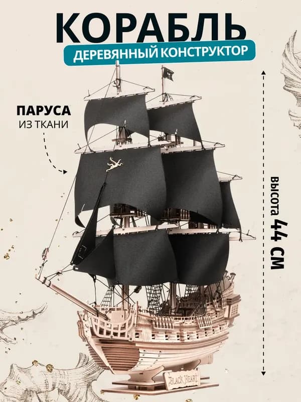 Деревянный конструктор корабля «Чёрное сердце»