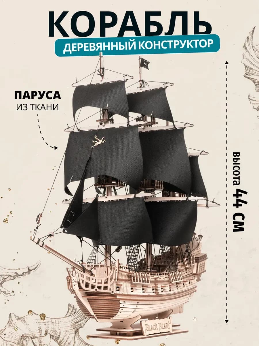 Деревянный конструктор корабля «Чёрное сердце»