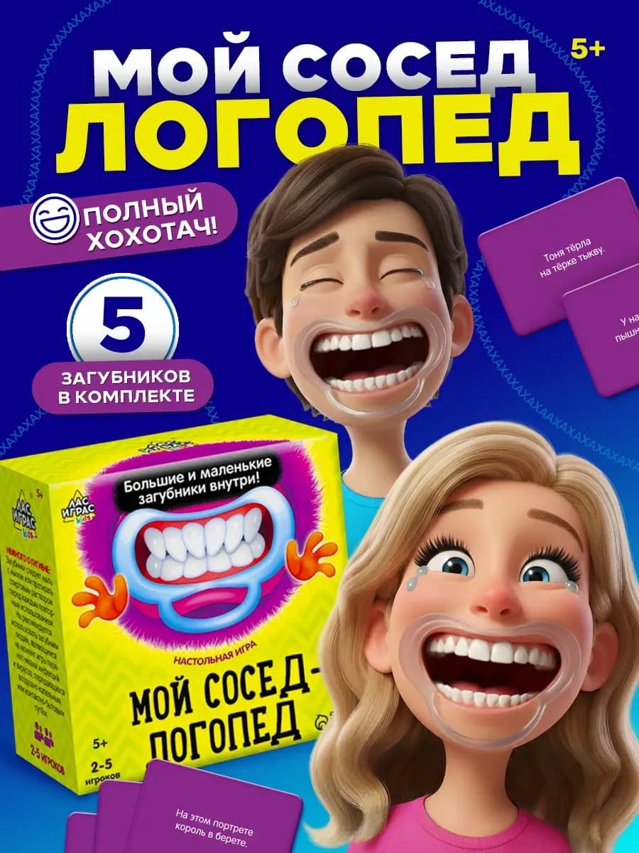 Настольная игра «Мой сосед-логопед» с загубниками