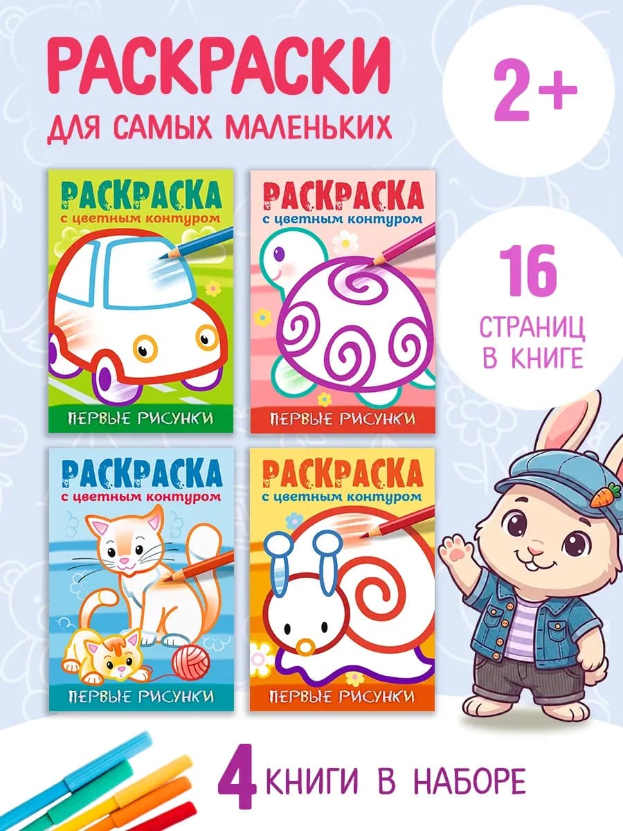 Раскраска с цветным контуром для малышей