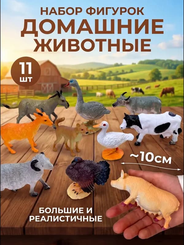 Набор фигурок домашних животных для фермы