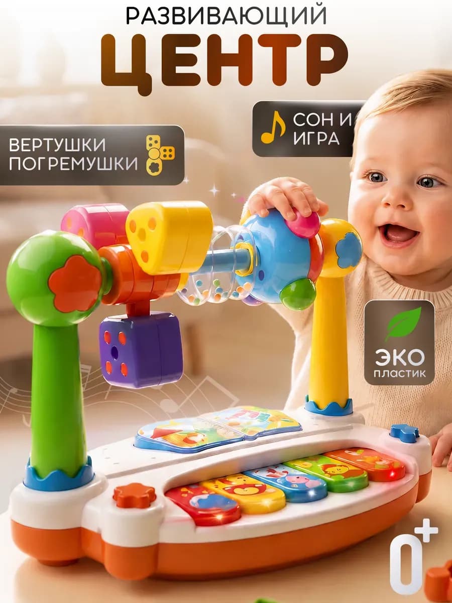 Музыкальная развивающая игрушка для малышей