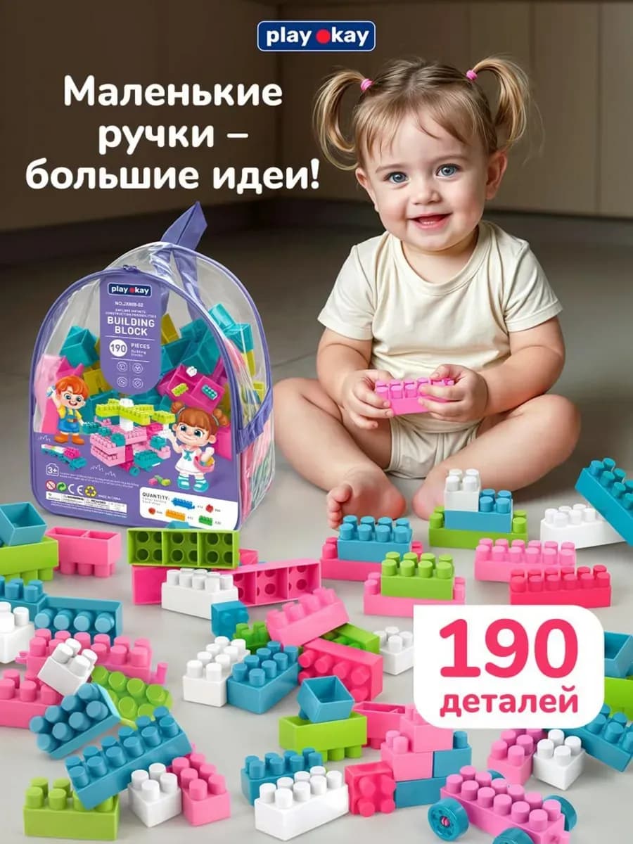 Конструктор для малышей большой крупный 190 деталей