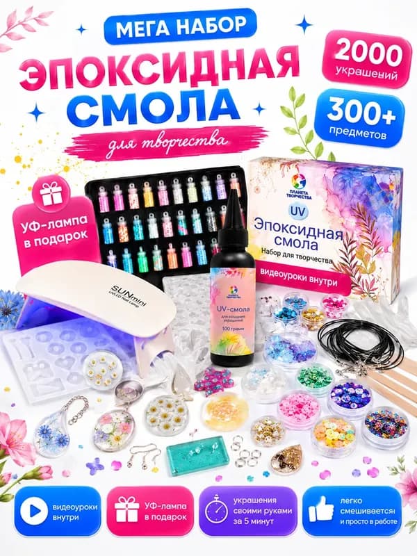 Эпоксидная смола набор для творчества с уф-лампой