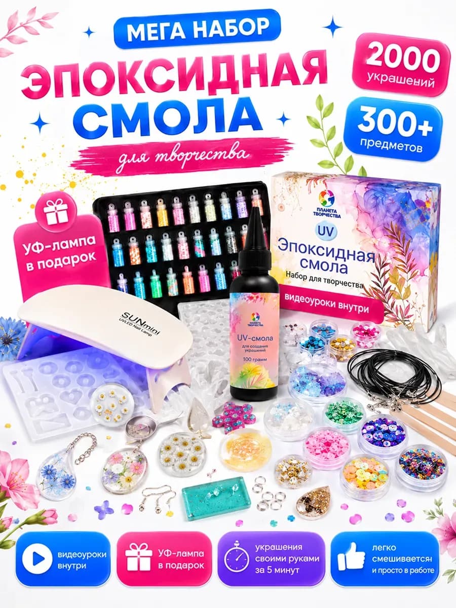 Эпоксидная смола набор для творчества с уф-лампой