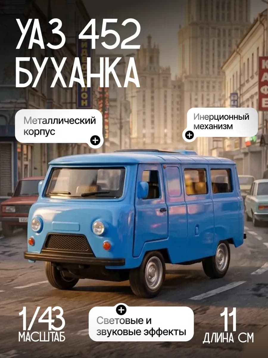 Игрушка детская машинка металлическая УАЗ 452 Буханка