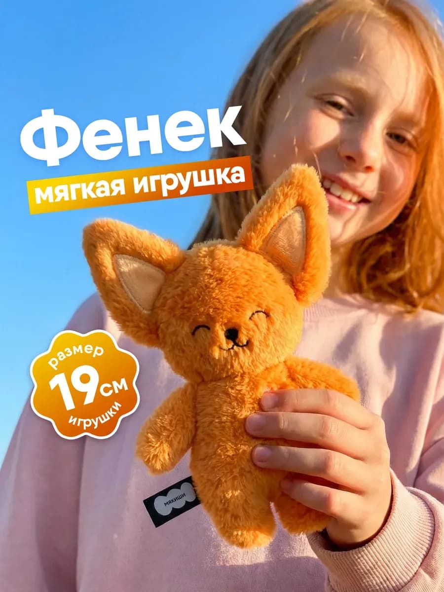 Маленькая мягкая игрушка плюшевый Фенек Пушистик