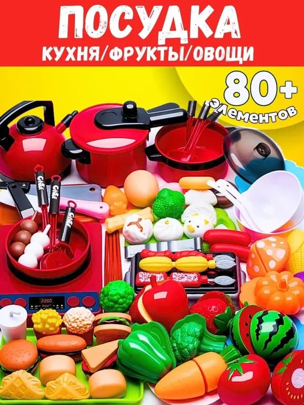 ПОСУДКА+ПРОДУКТЫ - кухня детская для мальчиков и девочек