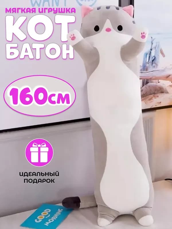 Плюшевый кот-батон, 160 см