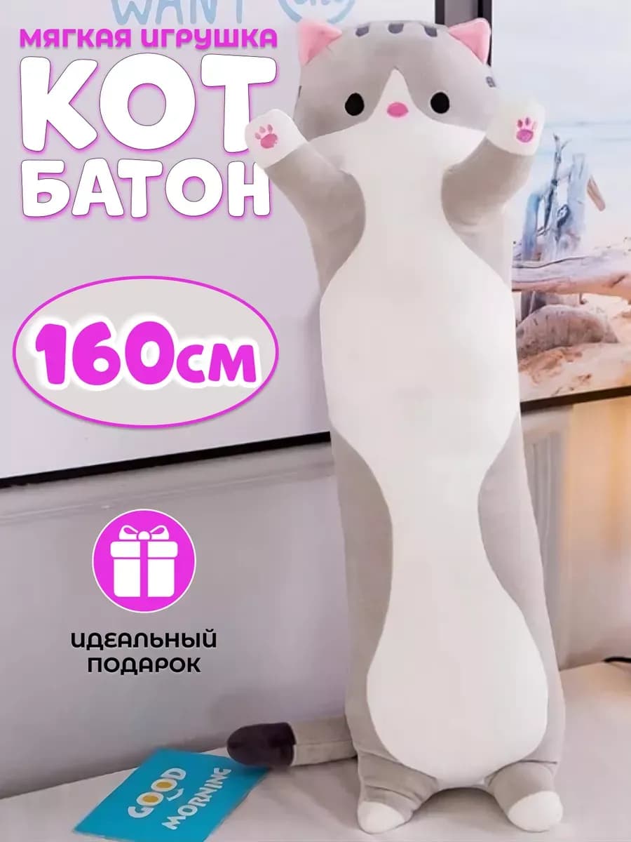 Плюшевый кот-батон, 160 см