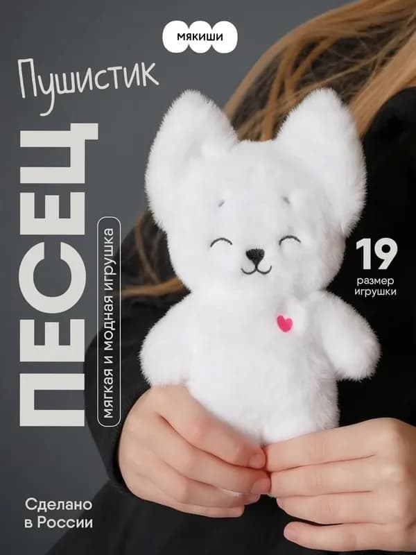 Плюшевая игрушка-песец «Пушистик»