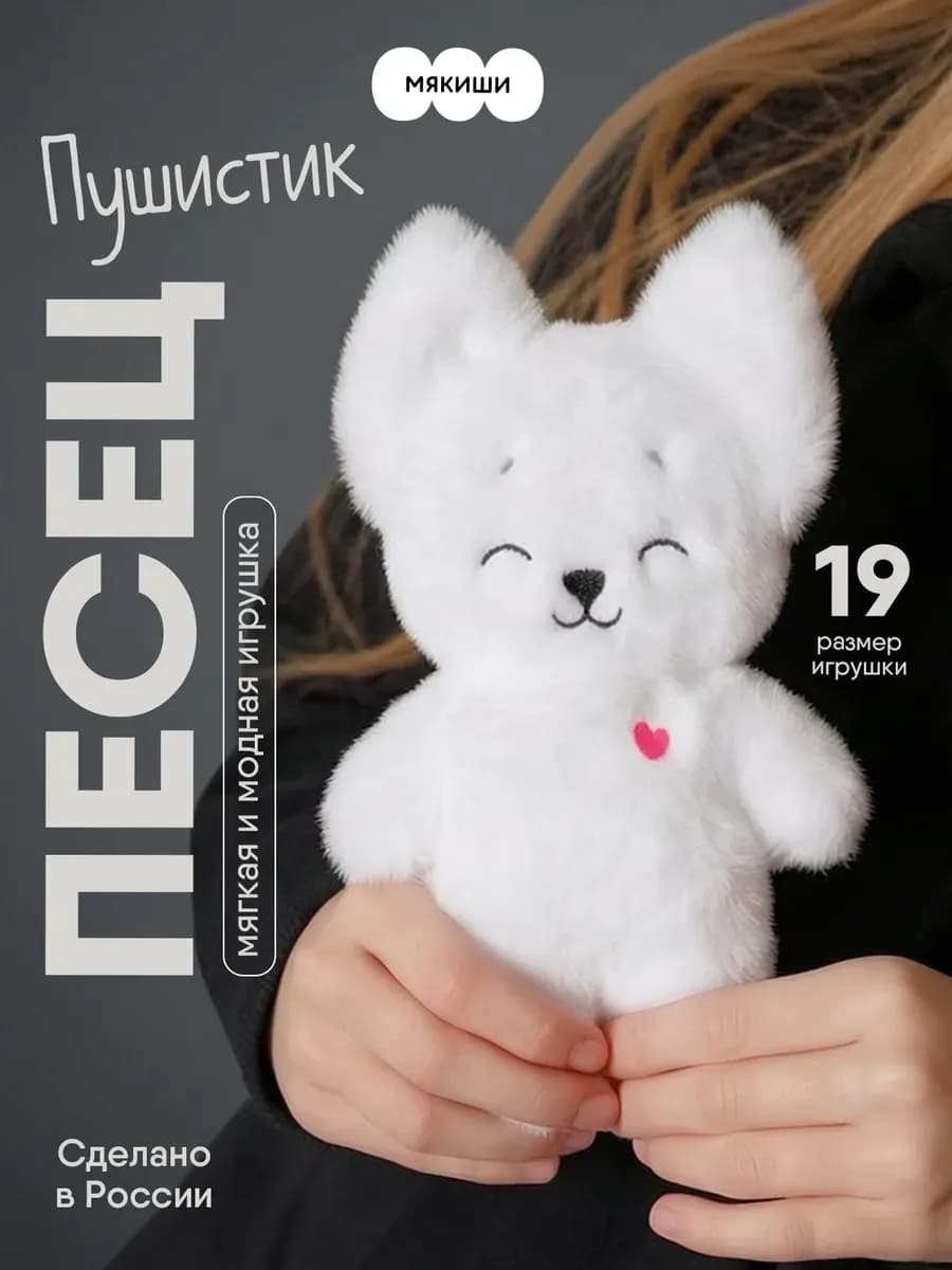 Плюшевая игрушка-песец «Пушистик»