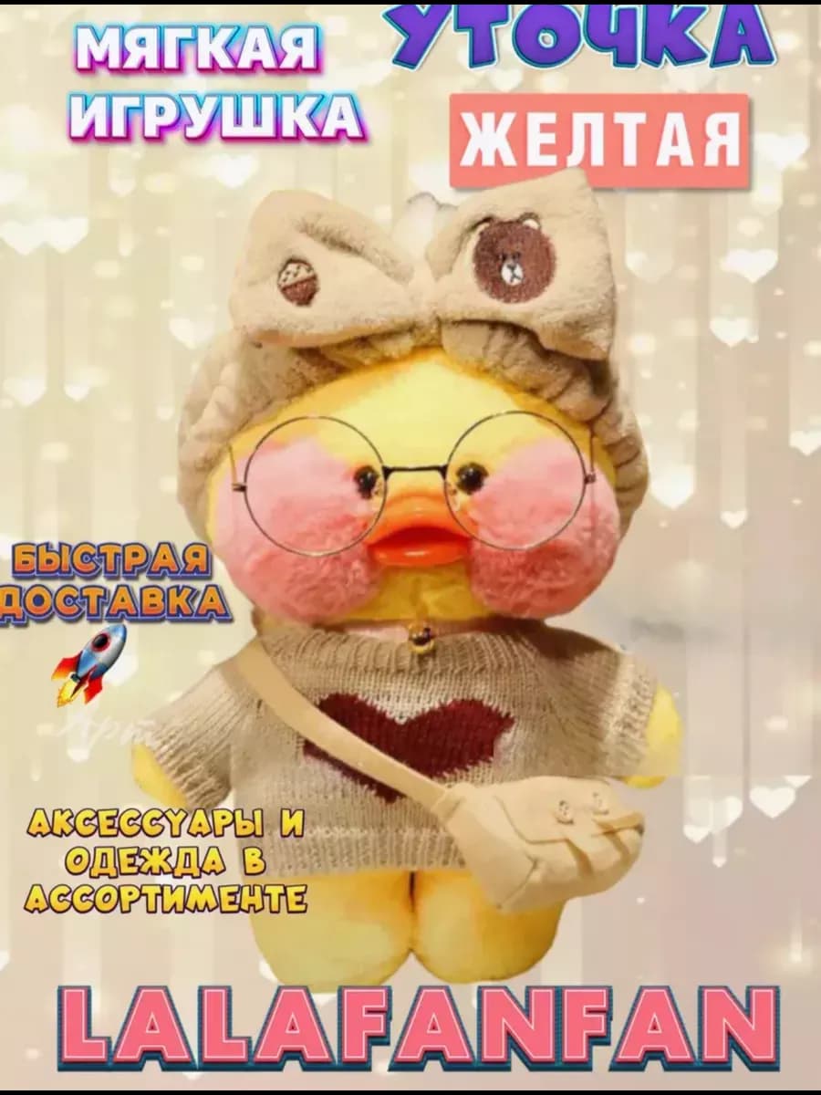 Мягкая игрушка «Уточка Лалафанфан», 30 см