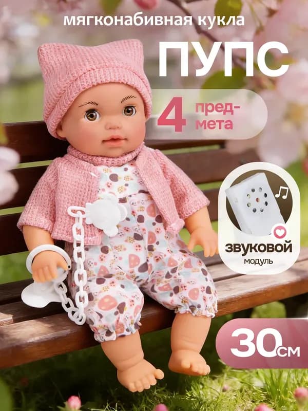 Кукла-пупс с аксессуарами, 30 см