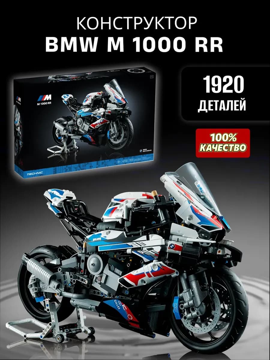 Конструктор «Мотоцикл BMW M 1000 RR»