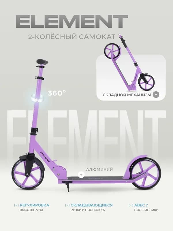 Двухколёсный самокат Element