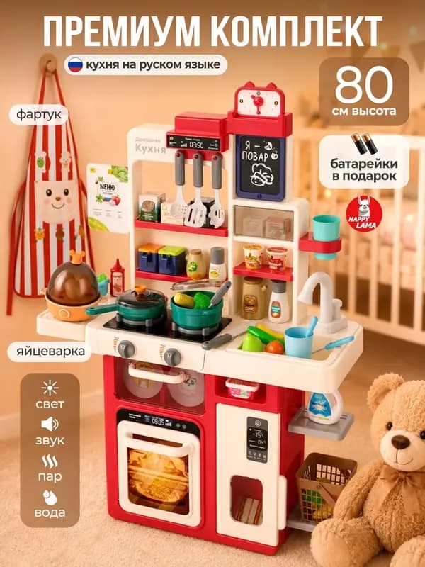 Детская игровая кухня 80 см, 67 предметов