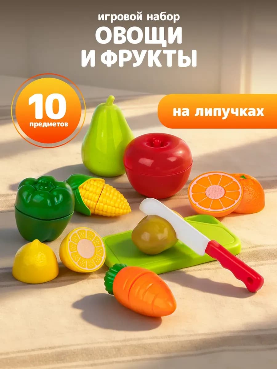 Овощи и фрукты на липучках