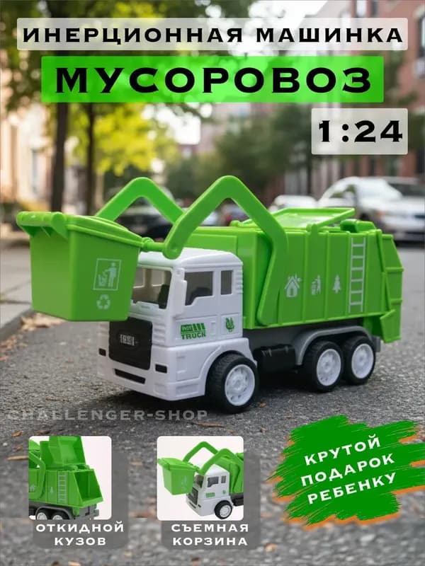Инерционная машинка-мусоровоз