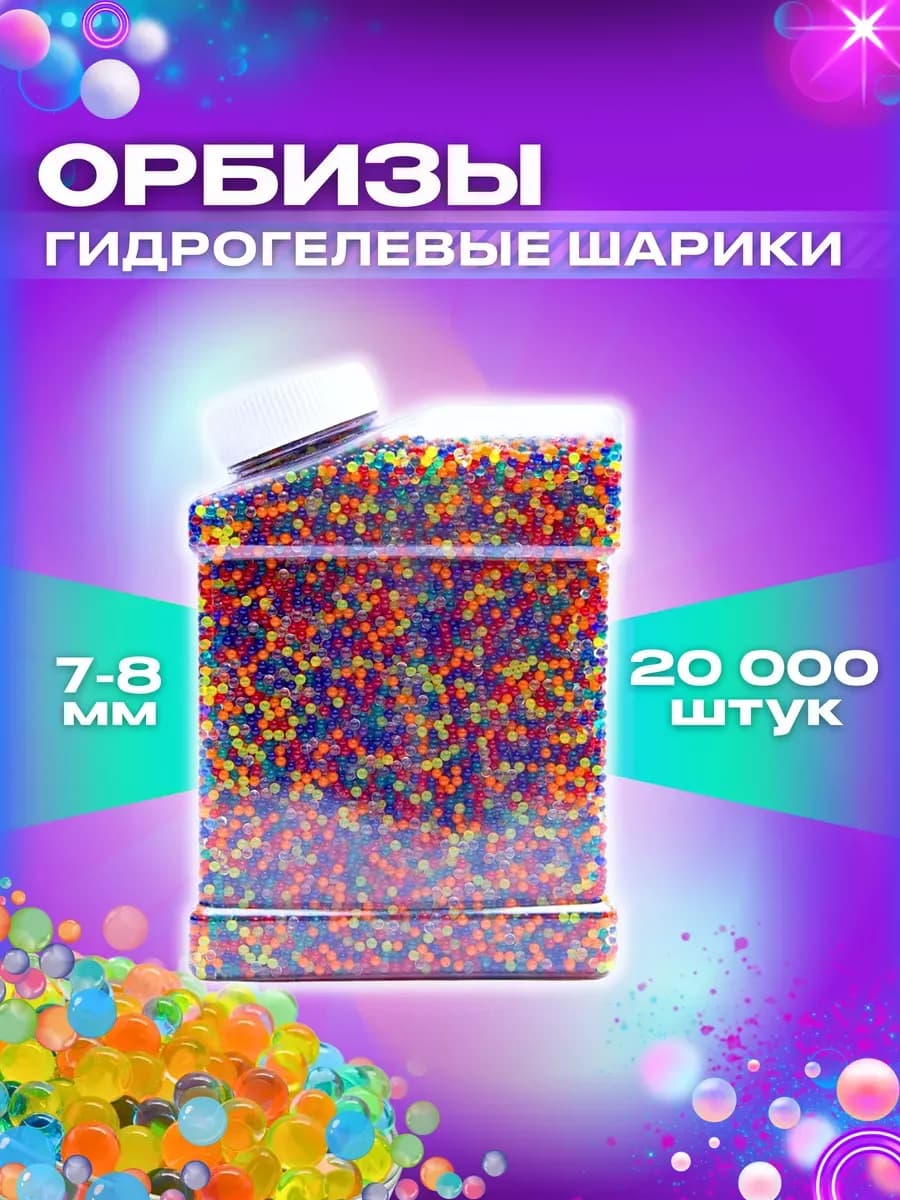 Орбизы (Orbeez): гидрогелевые шарики, 20 000 шт