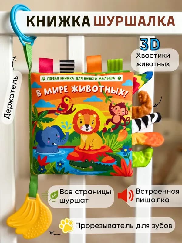 Книжка-шуршалка для новорождённых