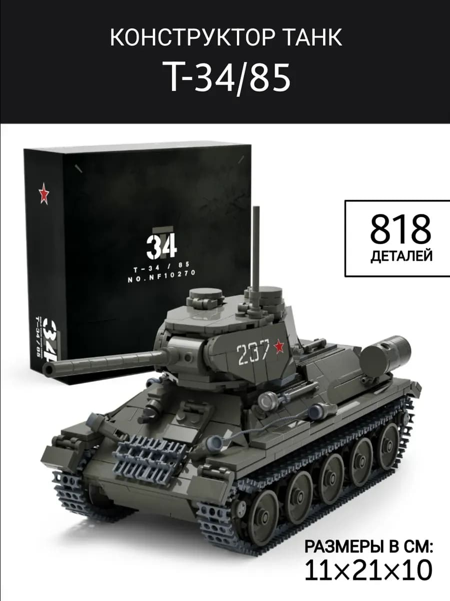 Конструктор «Танк Т-34-85», 800+ деталей