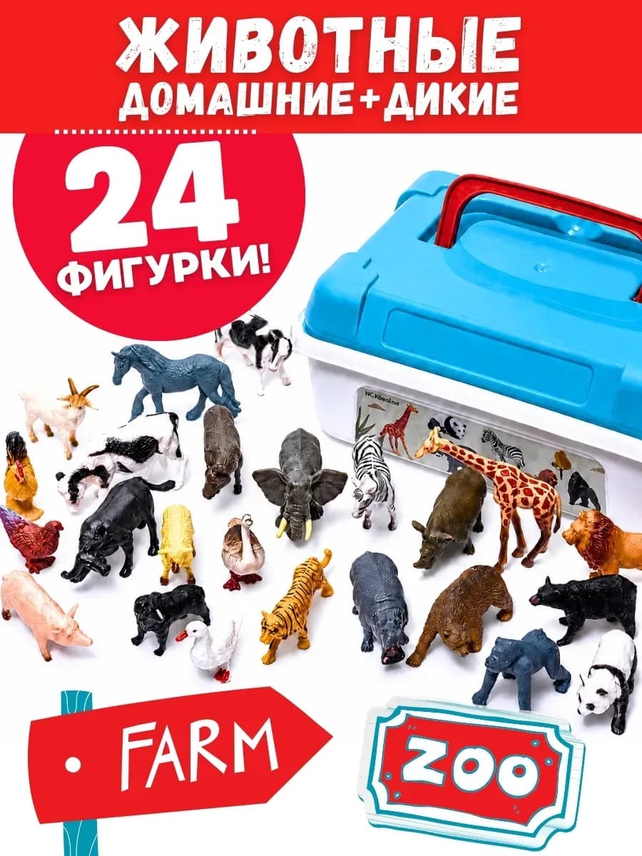 ДИКИЕ+ДОМАШНИЕ 24 фигурки животных и птиц