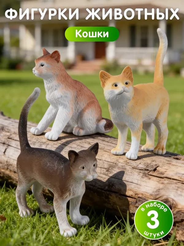 Набор фигурок «Кошки»