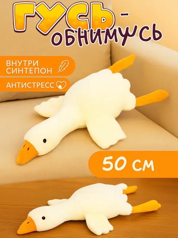 Мягкая игрушка Гусь «Обнимусь», 50 см